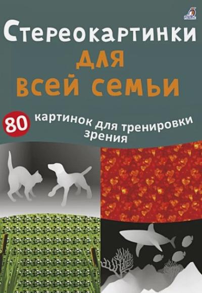 Стереокартинки для всей семьи 