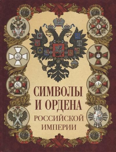 Символы и ордена Российской империи