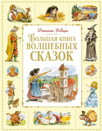 Большая книга волшебных сказок