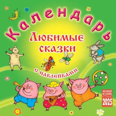Любимые сказки с наклейками. Календарь на скрепке на 2025 год