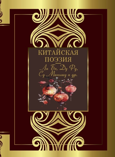 Китайская поэзия