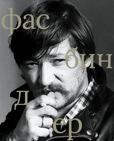 Райнер Вернер Фасбиндер
