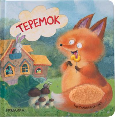 Теремок