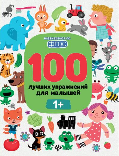 100 лучших упражнений для малышей 1+