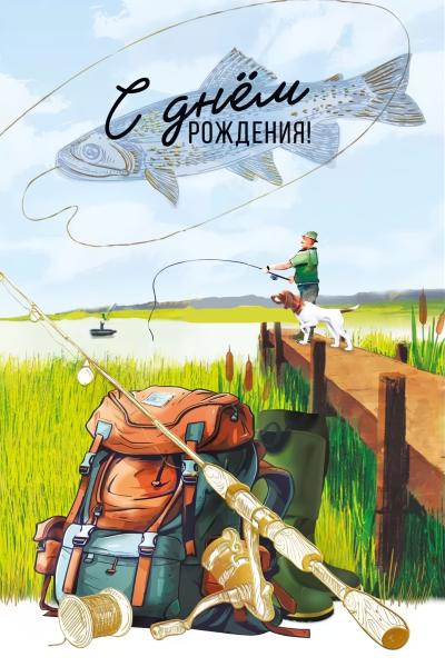 Открытка. С Днем рождения! Рыбалка