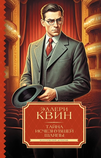 Тайна исчезнувшей шляпы