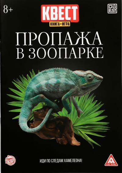 Книга-квест. Пропажа в зоопарке. Иди по следам хамелеона
