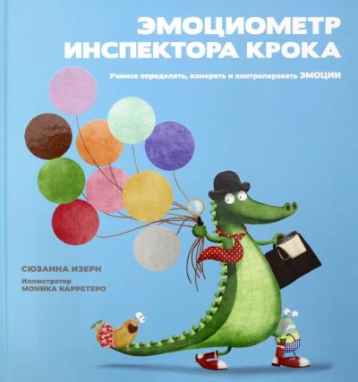 Эмоциометр инспектора Крока: Учимся определять, измерять и контролировать эмоции