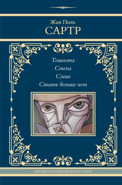 Тошнота. Стена.  Слова. Ставок больше нет