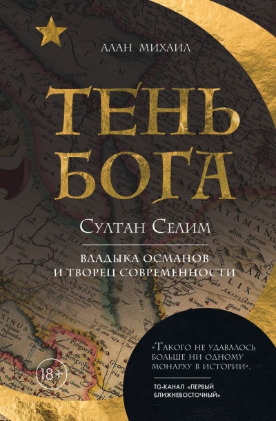 Тень Бога. Султан Селим. Владыка османов и творец современности