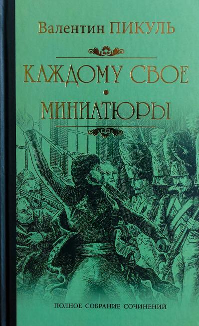 Каждому свое.  Миниатюры