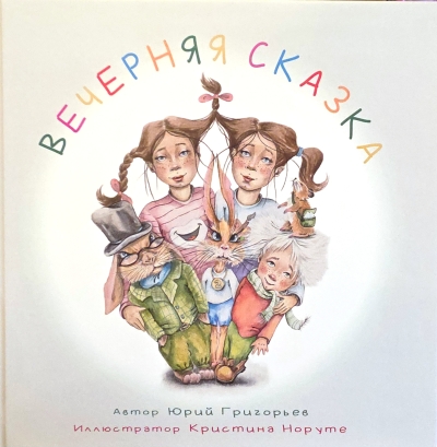 Вечерняя сказка