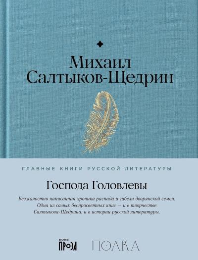 Господа  Головлевы