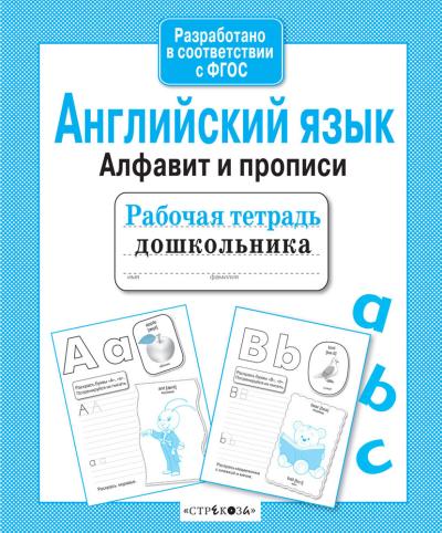 Рабочая тетрадь дошкольника. Английский язык. Алфавит и прописи