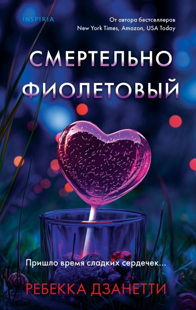 Смертельно фиолетовый 