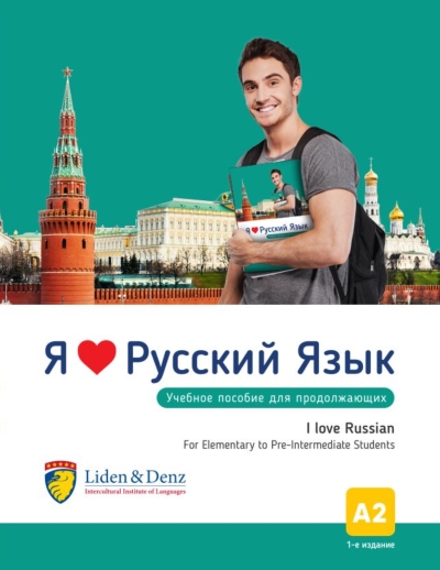 Я люблю русский язык. Учебное пособие для продолжающих. А2
