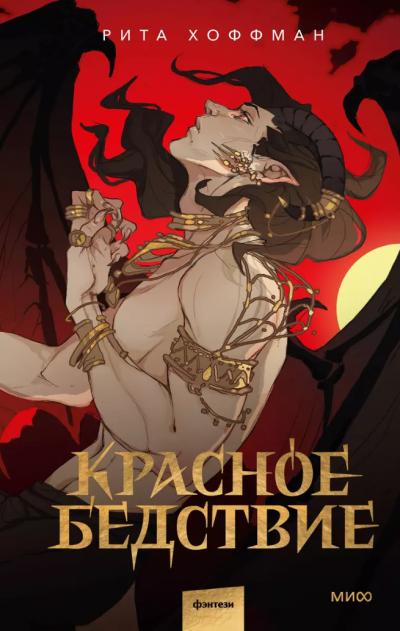 Красное бедствие