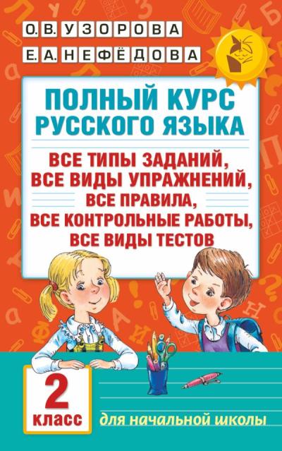 Полный курс русского языка: все типы заданий, все виды упражнений, все правила, все контрольные работы, все виды тестов. 2 класс
