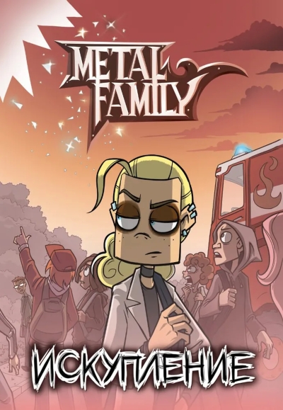 Metal family. Искупление