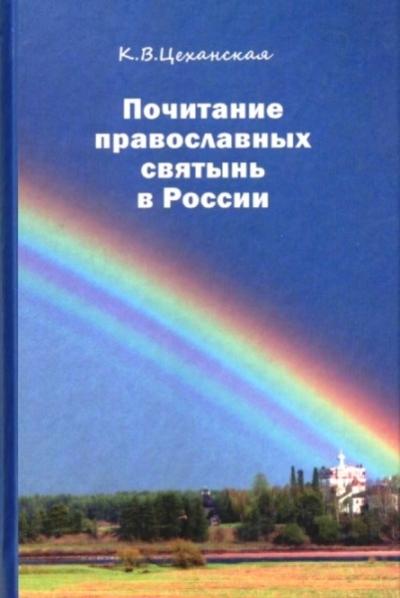 Православный Почитание православных святынь в России