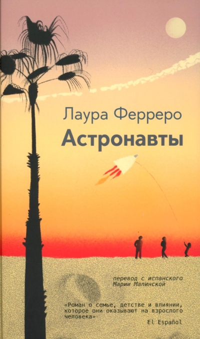 Астронавты