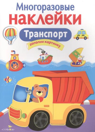 Многоразовые наклейки. Транспорт