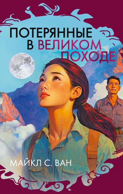 Потерянные в Великом походе