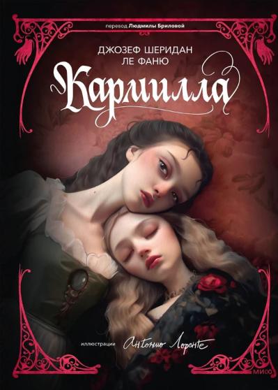 Кармилла
