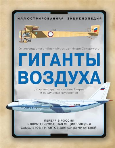 Гиганты воздуха