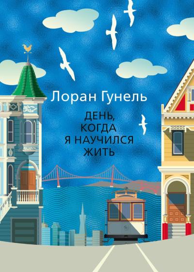 День, когда я  научился жить