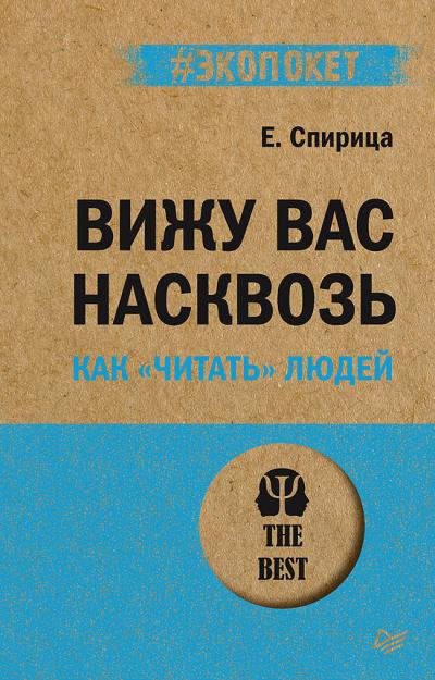Вижу вас насквозь.  Как «читать» людей