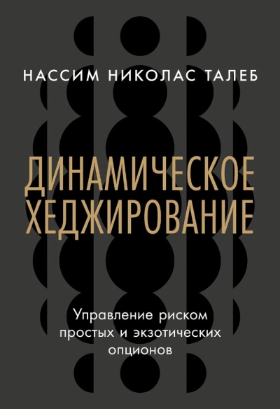 Динамическое хеджирование: Управление риском простых и экзотических опционов