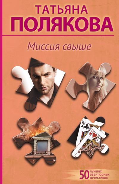 Миссия свыше