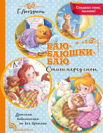 Баю-баюшки-баю