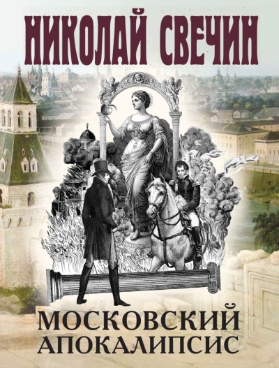 Московский апокалипсис