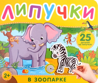 Липучки. В зоопарке