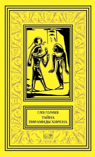 Тайна  пирамиды Хирена