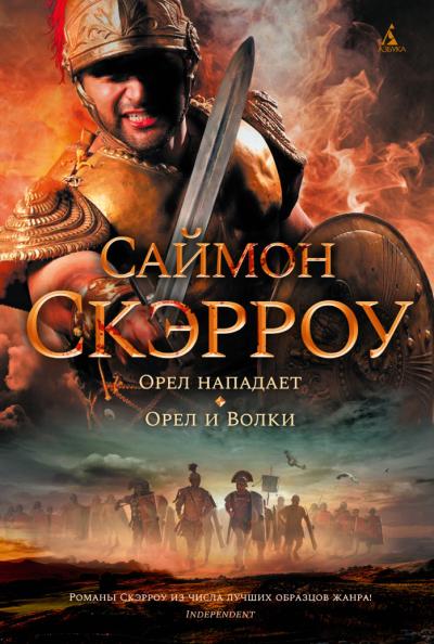 Орлы империи. Книги 3-4. Орел нападает. Орел и Волки