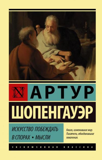 Искусство побеждать в  спорах. Мысли