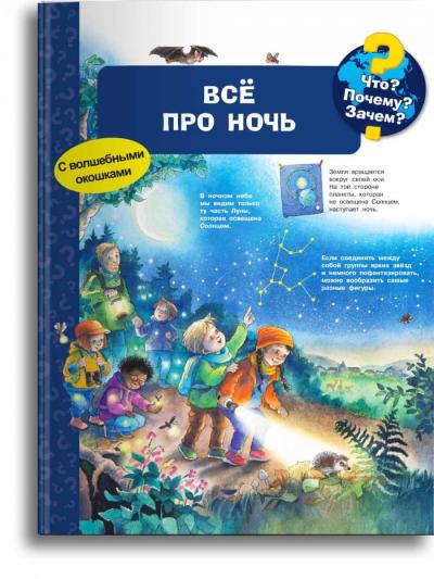 Что? Почему? Зачем? Все про ночь