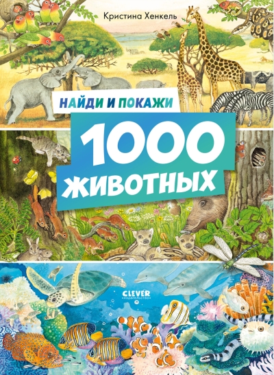 Найди и покажи. 1000 животных