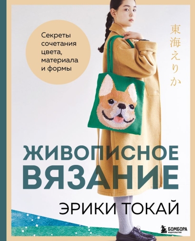 Живописное вязание Эрики Токай. Секреты сочетания цвета, материала и формы