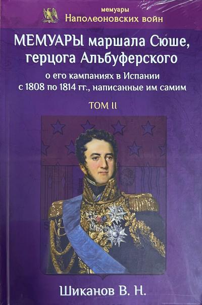 Мемуары маршала Сюше, герцога Альбуферского о его кампаниях в Испании с 1808 по 1814 гг., написанные им самим. Том II
