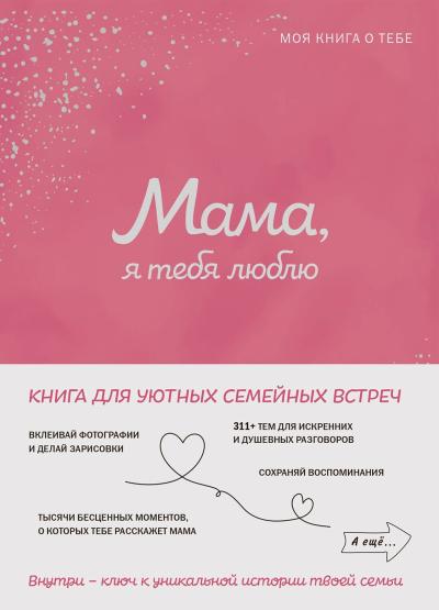 Мама, я тебя люблю! Моя книга о тебе