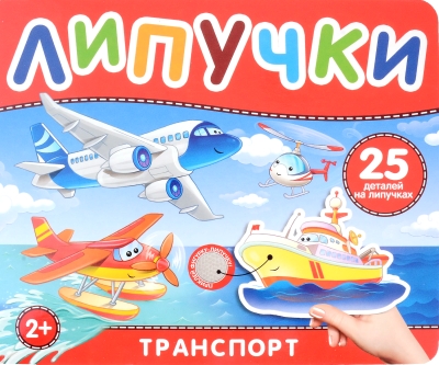 Липучки. Транспорт