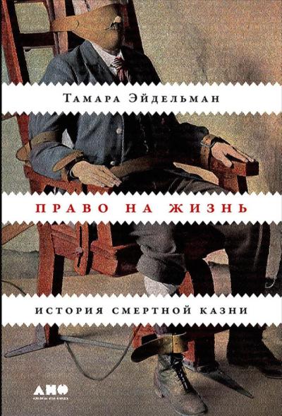 Право на жизнь: история смертной казни