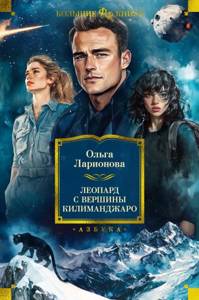 Леопард с вершины Килиманджаро. Роман, повести, рассказы