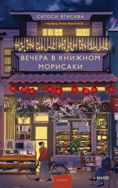 Вечера в книжном Морисаки