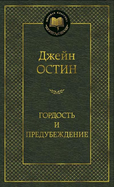 Гордость и предубеждение