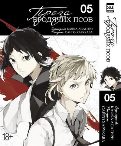 Проза бродячих псов.  Том 5